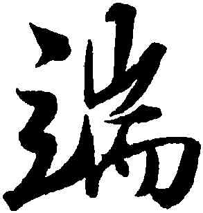 端,趙孟堅,書法字典